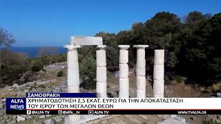 ΣΑΜΟΘΡΑΚΗ - ΧΡΗΜΑΤΟΔΟΤΗΣΗ 2,5 ΕΚΑΤ. ΕΥΡΩ ΓΙΑ ΤΗΝ ΑΠΟΚΑΤΑΣΤΑΣΗ ΤΟΥ ΙΕΡΟΥ ΤΩΝ ΜΕΓΑΛΩΝ ΘΕΩΝ