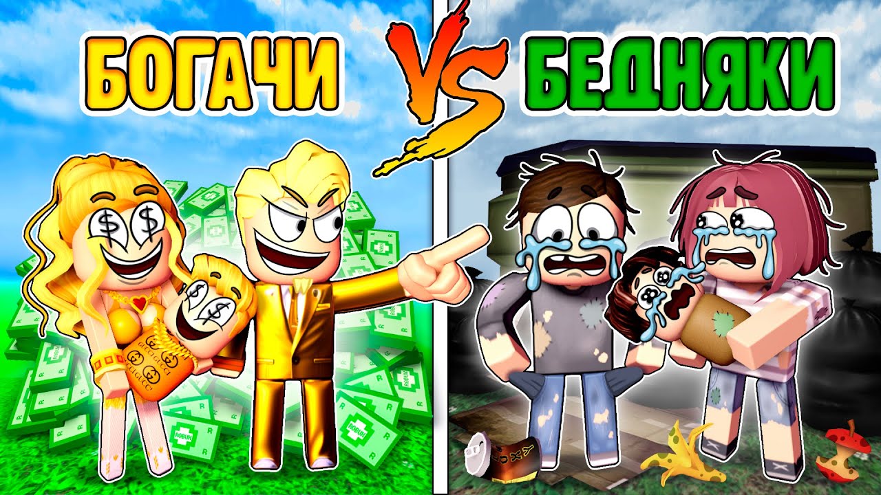 БОГАТЫЕ vs БЕДНЫЕ, 1 серия -  Самый дорогой и самый дешевый дом (Роблокс истории в Брукхейвн)