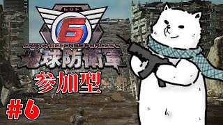【EDF6】兵士よ集え！臆せず戦え！我らで地球も守るのだ！【Vtuber/うめまろ】#6
