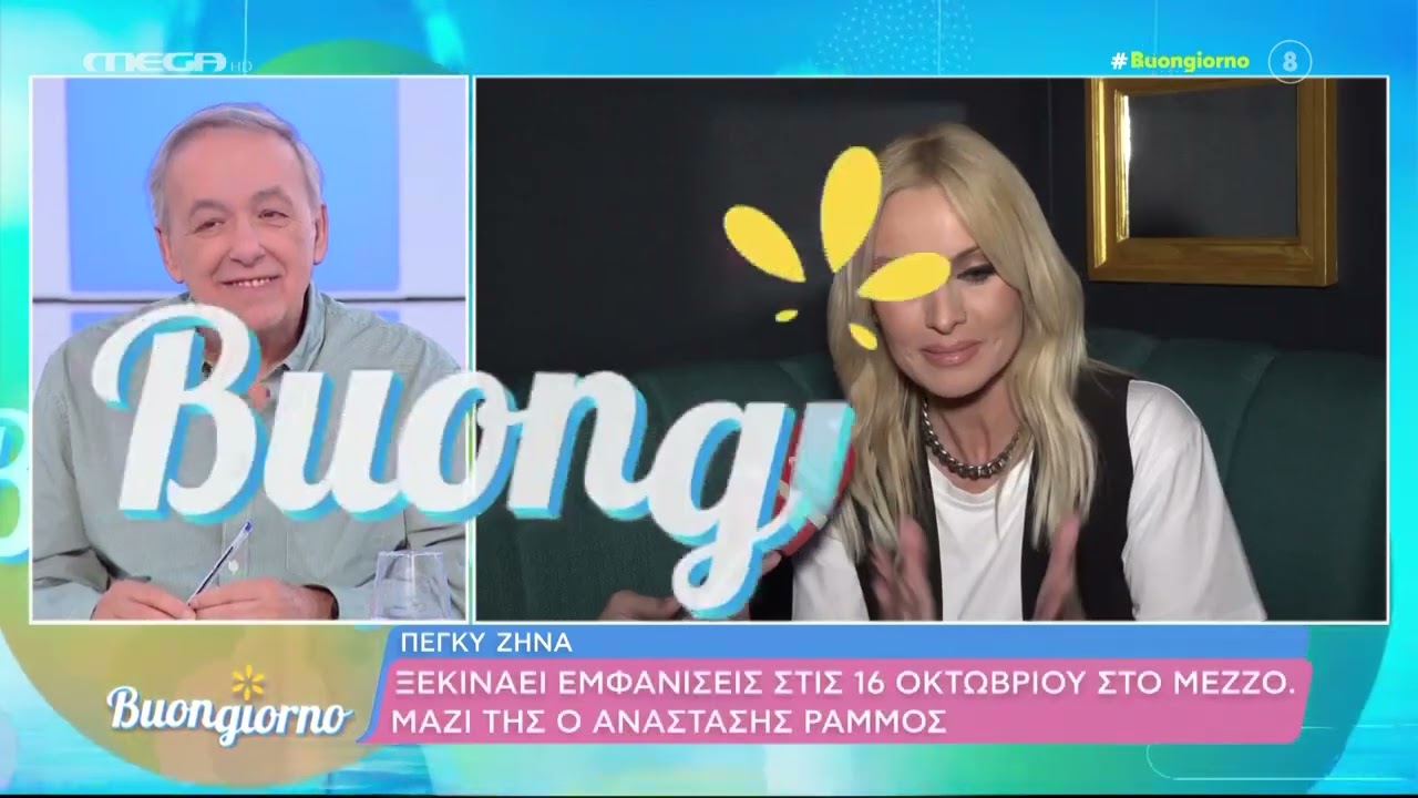Η Πέγκυ Ζήνα & ο Αναστάσιος Ράμμος στο Buongiorno