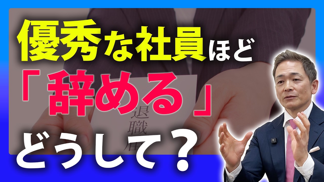 【超重要】頑張っている社員ほど辞めるのはなぜ!?対処法あるのか？