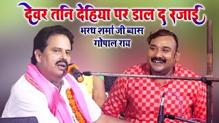 Download Lagu देवर तनी देहिया पर डाल द रजाई~भोजपुरी सम्राट भरथ शर्मा जी ब्यास गोपाल राय का शानदार प्रोग्राम बक्सर MP3 Download Lagu देवर तनी देहिया पर डाल द रजाई~भोजपुरी सम्राट भरथ शर्मा जी ब्यास गोपाल राय का शानदार प्रोग्राम बक्सर MP3