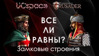 Замковые юниты и оборонительные сооружения | Выпуск 6 | Все ли равны?