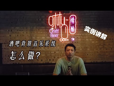 酒吧背景音乐系统怎么做？实例讲解/How to design a bar background music system, example explanation(CC字幕)