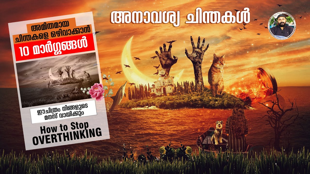 അമിതചിന്തകൾ ,അനാവശ്യ ചിന്തകൾ എങ്ങനെ നിയന്ത്രിക്കാം ? How to control over thinking I Nipin Niravath