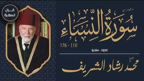 الشيخ محمد رشاد الشريف - ما تيسر من سورة النساء 110-176 - مجود , ستديو