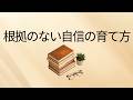根拠のない自信の育て方【あるこラジオ】