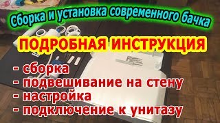 Сборка и установка подвесного пластикового современного бачка для унитаза. Видеоурок Пламбер