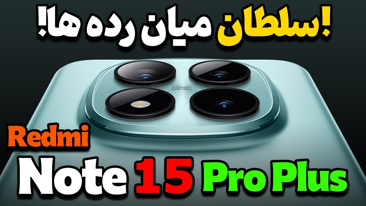 بررسی تخصصی شیائومی ردمی نوت 15 پرو پلاس | Redmi Note 15 Pro Plus Review😎