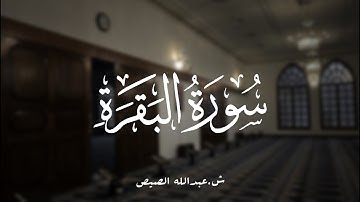 تلاوة عطرة لما تيسر من سورة البقرة | الشيخ عبدالله الصيص