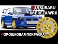 ПОРОШКОВАЯ ПОКРАСКА R19 SUBARY WRX