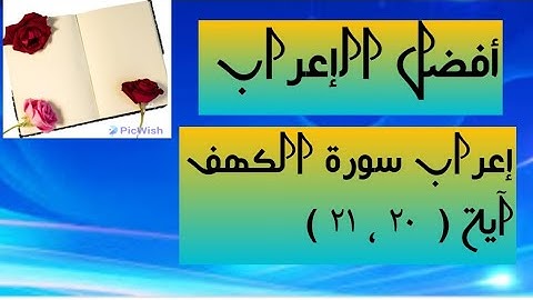 إعراب آية  ( ٢٠ ، ٢١ ) من سورة الكهف  .