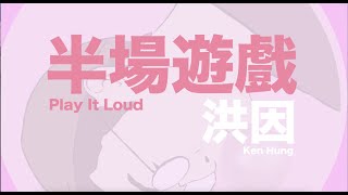 洪因 Ken Hung - 半場遊戲 Play It Loud (Lyric Video) screenshot 5