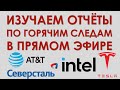 Отчетность Intel, AT&T, Tesla, Северсталь за 3 кв. 2020