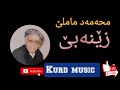 مامۆستا محەمەد ماملێ گۆرانی زێنەبێ محمد ماملی   