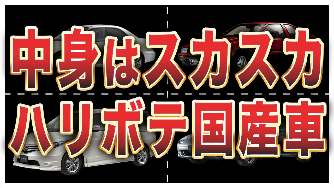 【ハリボテ】外観だけ立派で中身が伴わなかった車10選