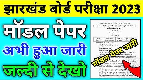 अभी हुआ मॉडल पेपर जारी ll Jac board Model Paper 2023 ll Class 10,12 Model Paper 2023 ll Model Paper