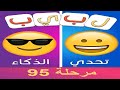 لبيب العرب الغاز للاذكياء مرحلة 95