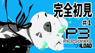【完全初見】ペルソナ3 をやります！【P3】