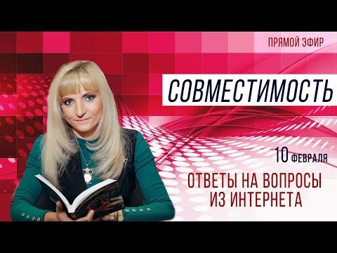Прямой эфир 10.02.2020 11:00 | Совместимость | Ответы на вопросы из интернета