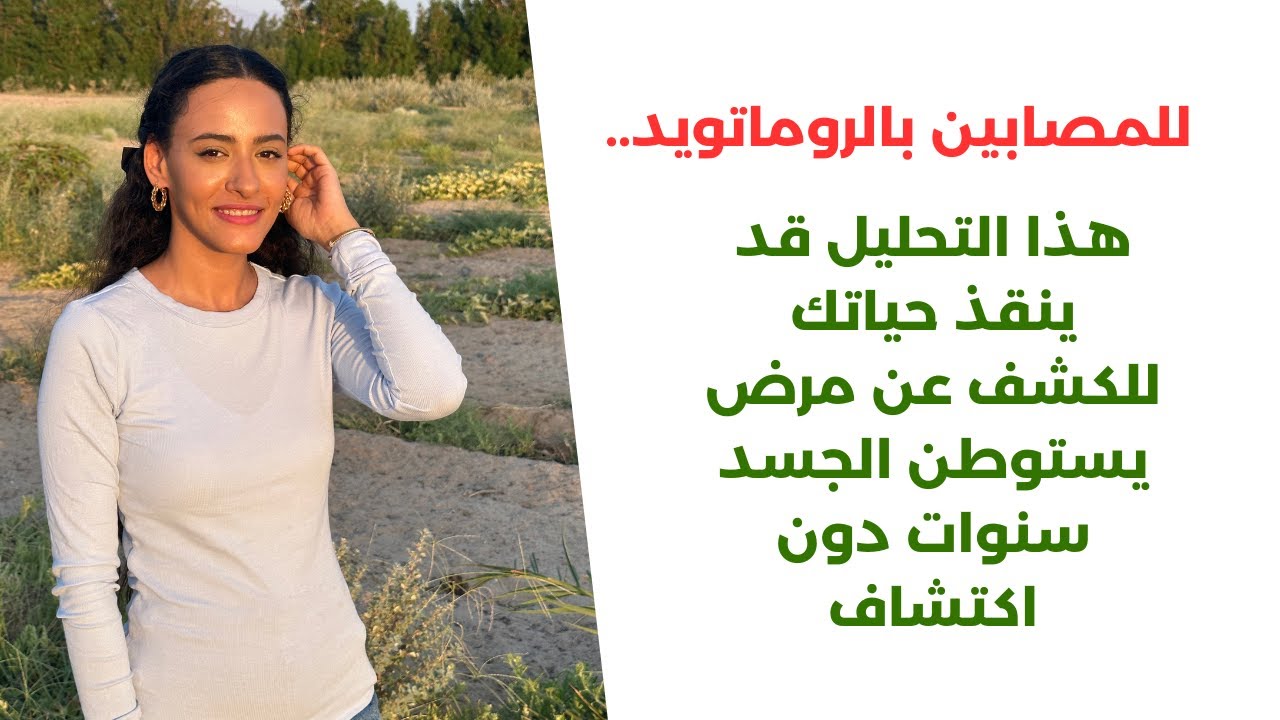 أعرض الروماتويد السلبي والفرق بينه وبين الروماتويد الايجابي / تحليل قد ينقذ حياتك