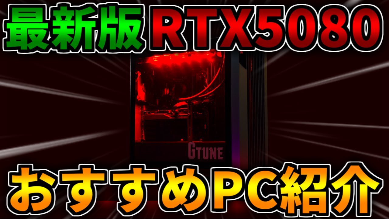 最新版】RTX5080が高い！そんな中でもおすすめゲーミングPCを紹介