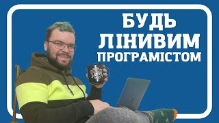 Чому "працьовиті" програмісти нікому не потрібні!