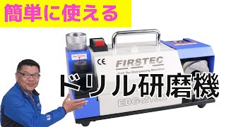 誰でも簡単に使えるドリル研磨機！その使い方をご紹介！