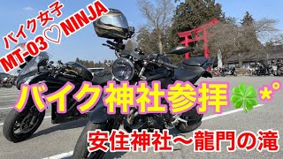 No8.【モトブログ】【バイク女子】【バイク神社】栃木県安住神社へゆく下道ツーリング❣️MT-03♡NINJA400