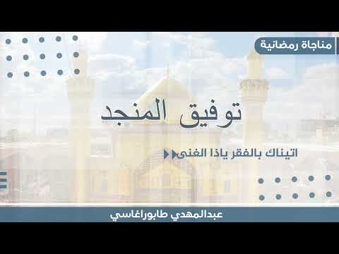 توفيق المنجد اتيناك بالفقر ياذا الغنى