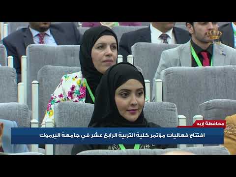 إربد إفتتاح فعاليات مؤتمر كلية التربية الرابع عشر في جامعة اليرموك