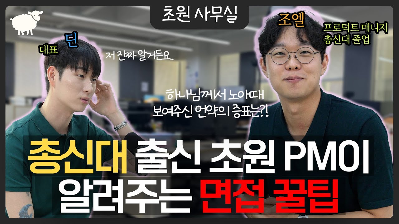 초원 사무실에서는 어떤 이야기들을 나눌까?? (총신대 면접썰, 초원 개역개정 제공) [초원 사무실 ep1. 프로덕트 매니저 조엘]