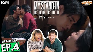 Reaction MY STAND-IN ตัวนาย ตัวแทน | EP.4 | อัพภูมิ รีแอคชั่น #เม้นท์ก่อนเข้านอน