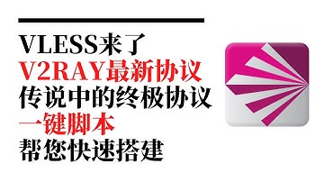 vless来了，v2ray的最新协议，传说中的终极协议，完美解决了531 bug，一键脚本帮您搭建Vless+WS+Tls