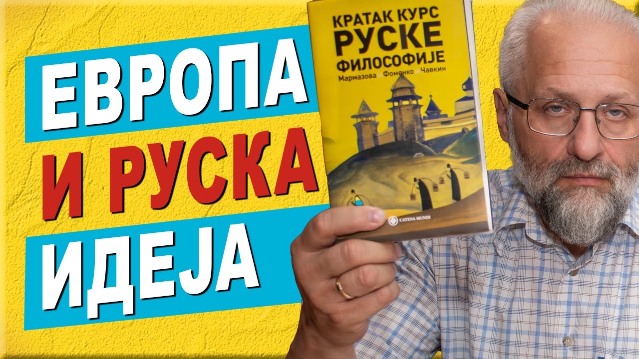 Кратак курс руске философије, Европа и руска идеја / Kratak kurs ruske filosofije, Evropa i Rusija