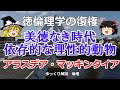 マッキンタイアの思想　コミュニタリアニズムと徳倫理【#ゆっくり解説　#倫理】