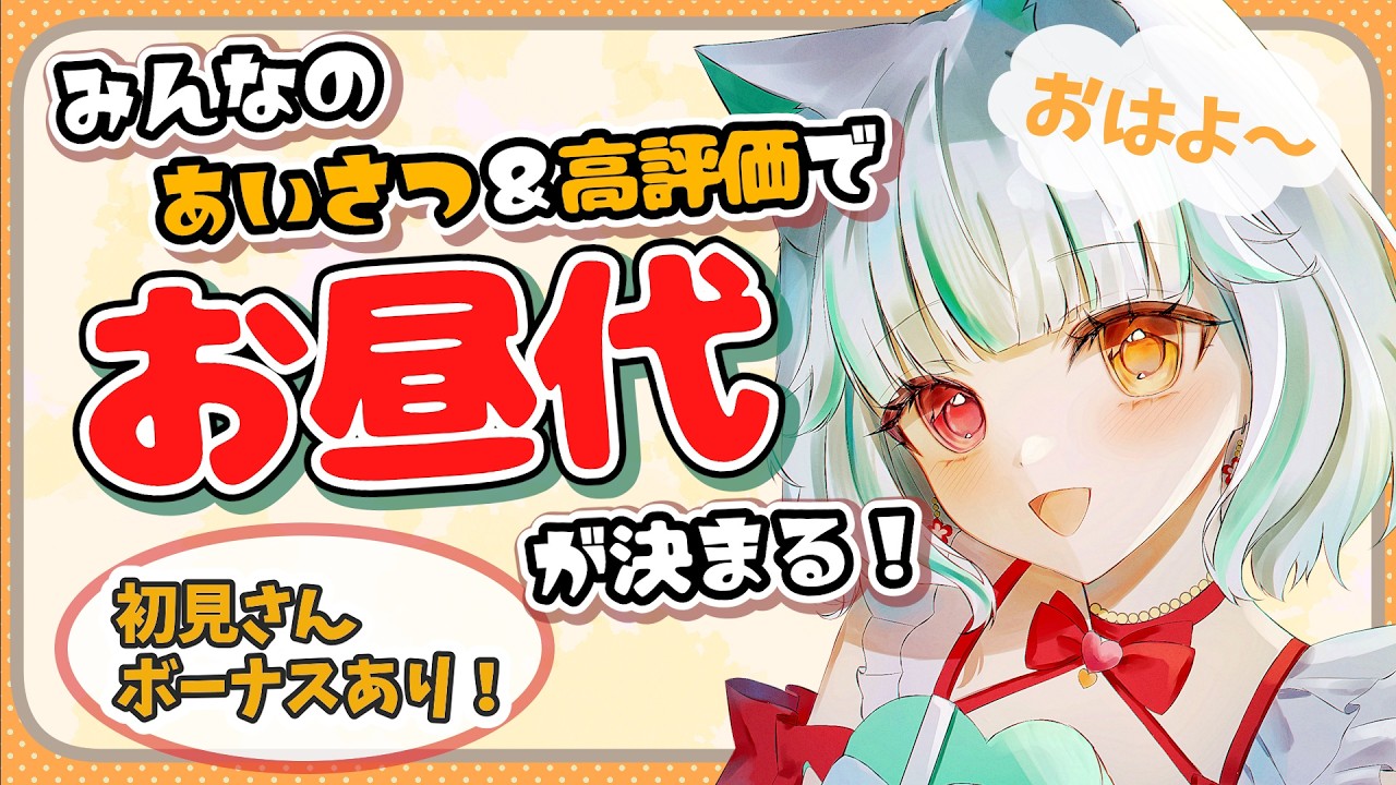 【朝活】みんなのあいさつ高評価でお昼代が決まる！【 #鈴ノ宮凛  /凸待ち・参加型  】