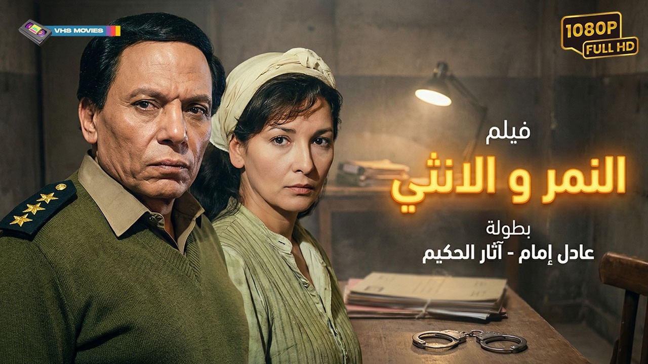 فيلم النمر والأنثى كامل🔥 | الزعيم في أخطر مهمة ضد عصابة القماش! 🔥💉