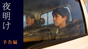 映画『夜明け』予告　出演：柳楽優弥／YOUNG DAIS