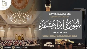 تحبير بديع لسورة إبراهيم كاملة للقارئ #ماجد_الحازمي من تراويح الليلة الحادية والعشرون رمضان🌙١٤٤٤هـ