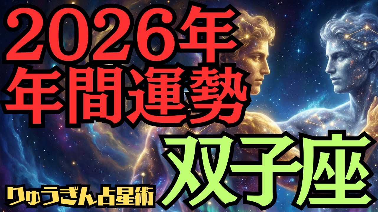 【※緊急配信※】♊️双子座♊️2026年の年間運勢❣️自己価値を高めて行く一年🌈西洋占星術🍀