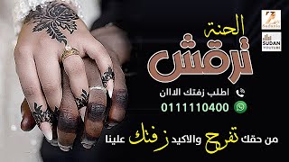 الحنة ترقش - جديد الزفات السودانية 2022