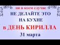 31 марта народный праздник День Кирилла. Что нельзя делать. Народные традиции и приметы