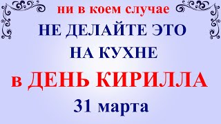 31 марта народный праздник день Кирилла. Что нельзя делать. Народные традиции и приметы