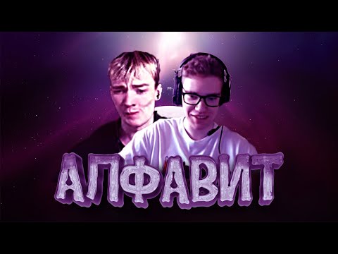 Видео: Алфавит с Фортнайтерами