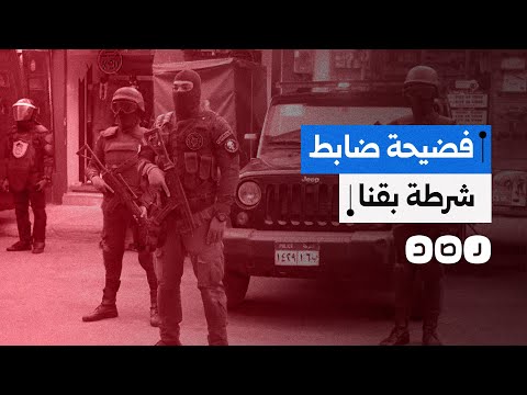 ضابط اشتهر بتلفيق القضايا يتعرض لل ض رب في محافظة قنا ما التفاصيل