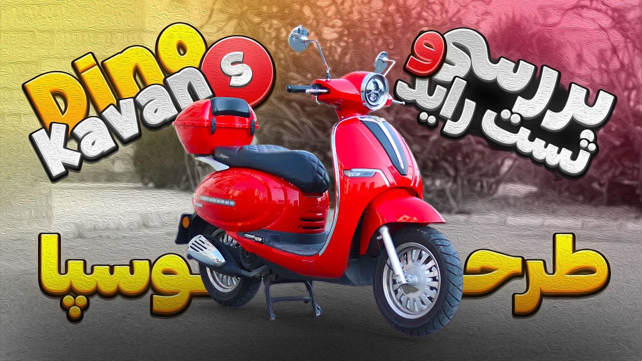 بررسی طرح وسپا کاوان S: آتیش بزن به مالِت! 🤕