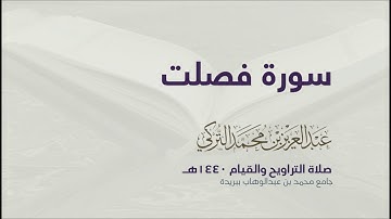 سورة فصلت | من صلاة التراويح ١٤٤٠هـ | القارئ عبدالعزيز التركي| جودة عالية
