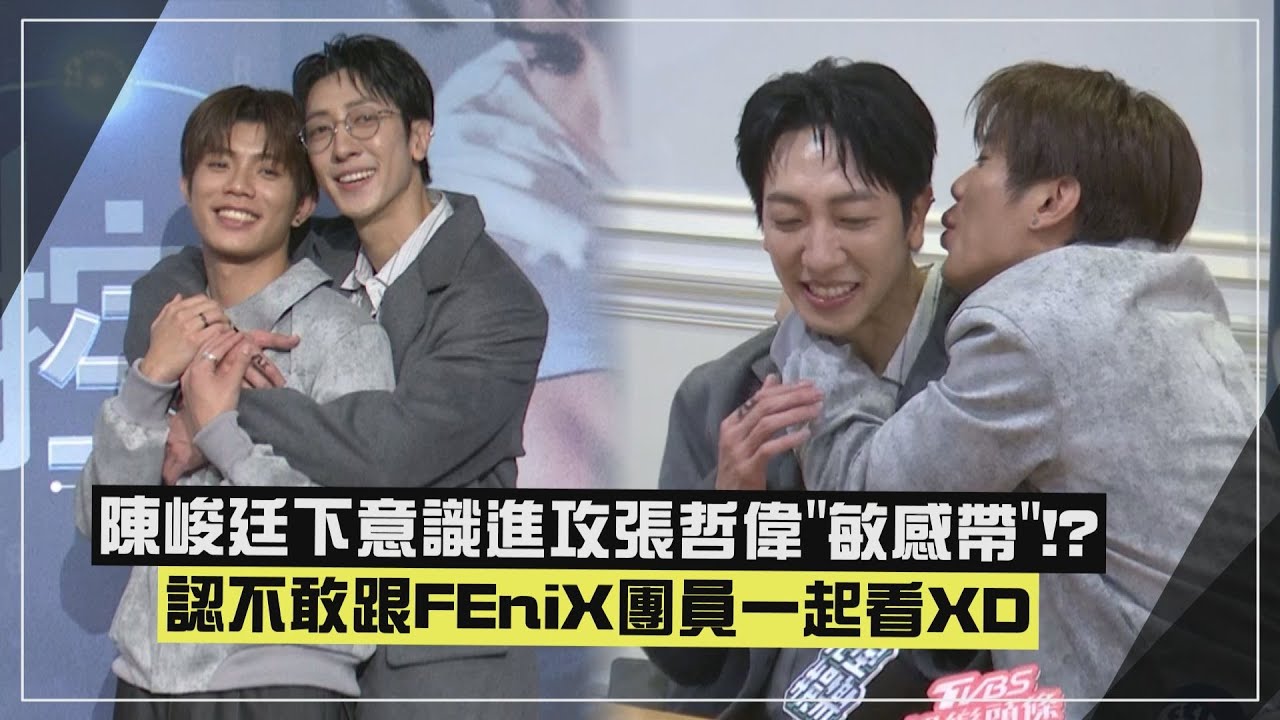 【全面管控】FEniX陳峻廷拍BL劇曝「親密戲滿滿」 直呼不敢跟團員一起看XD