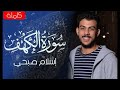 سورة الكهف (كاملة) | القارئ اسلام صبحي | #اسلام_صبحي #تلاوة_خاشعة #القرآن_الكريم #quran #سورة_الكهف